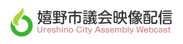 嬉野市議会映像配信