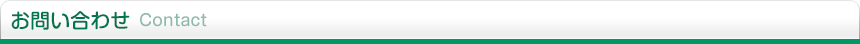 お問い合わせ