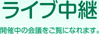 ライブ中継