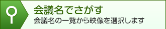会議名でさがす