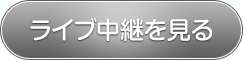 ライブ中継を見る