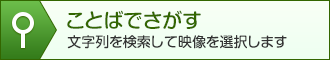 ことばでさがす
