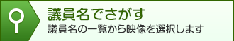 議員名でさがす